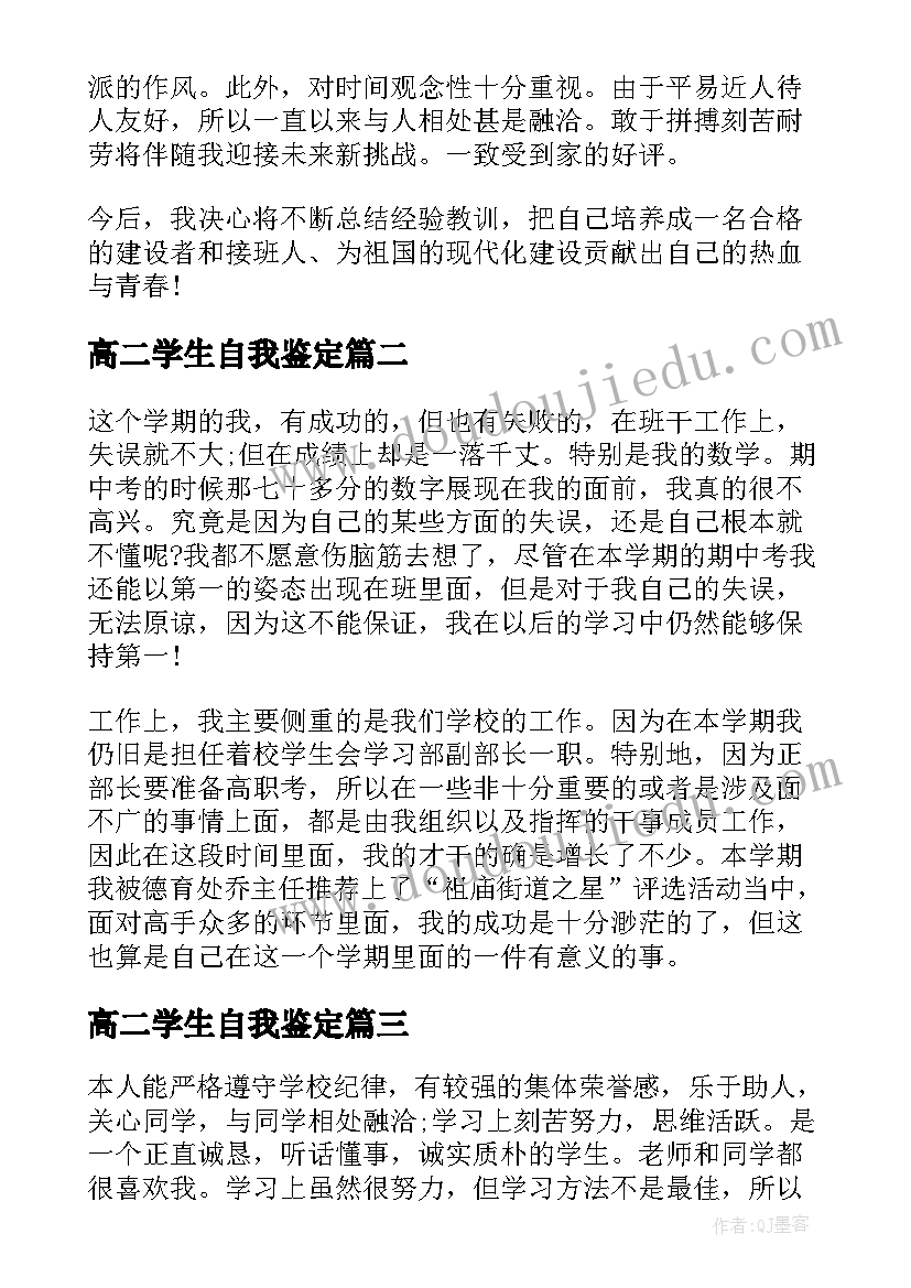 最新高二学生自我鉴定(精选5篇)