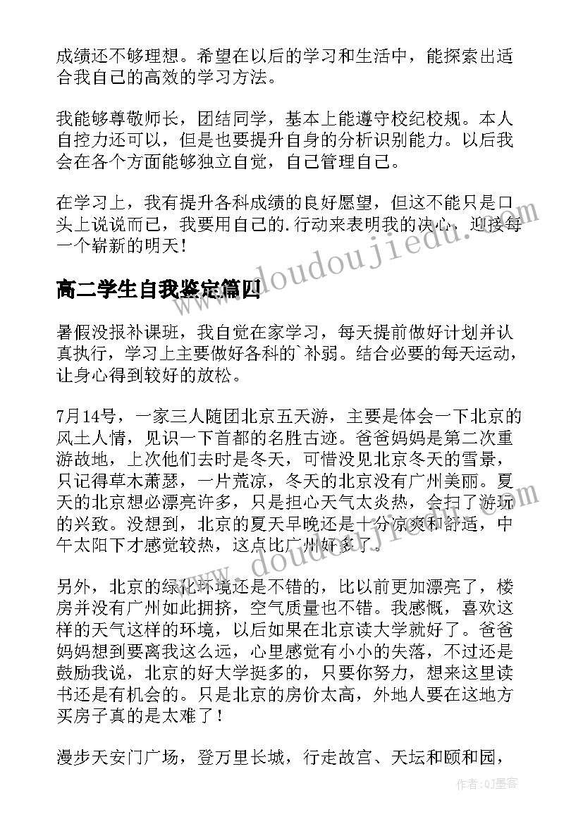 最新高二学生自我鉴定(精选5篇)