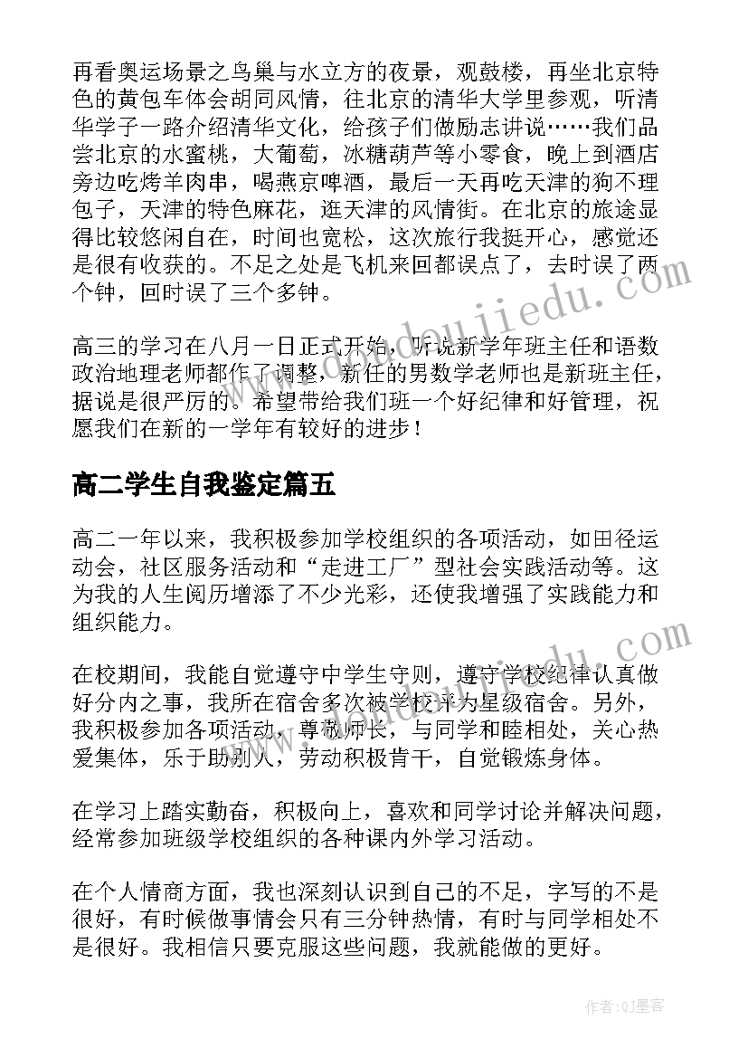 最新高二学生自我鉴定(精选5篇)