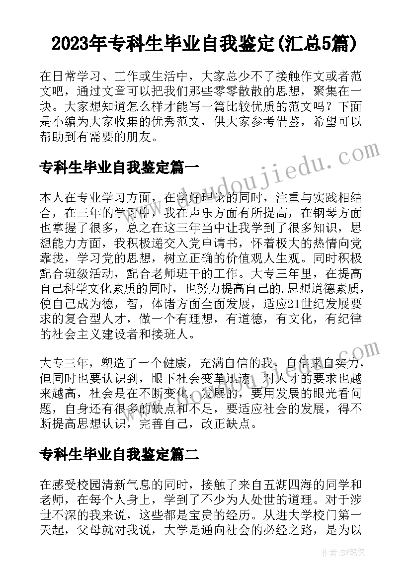 2023年专科生毕业自我鉴定(汇总5篇)