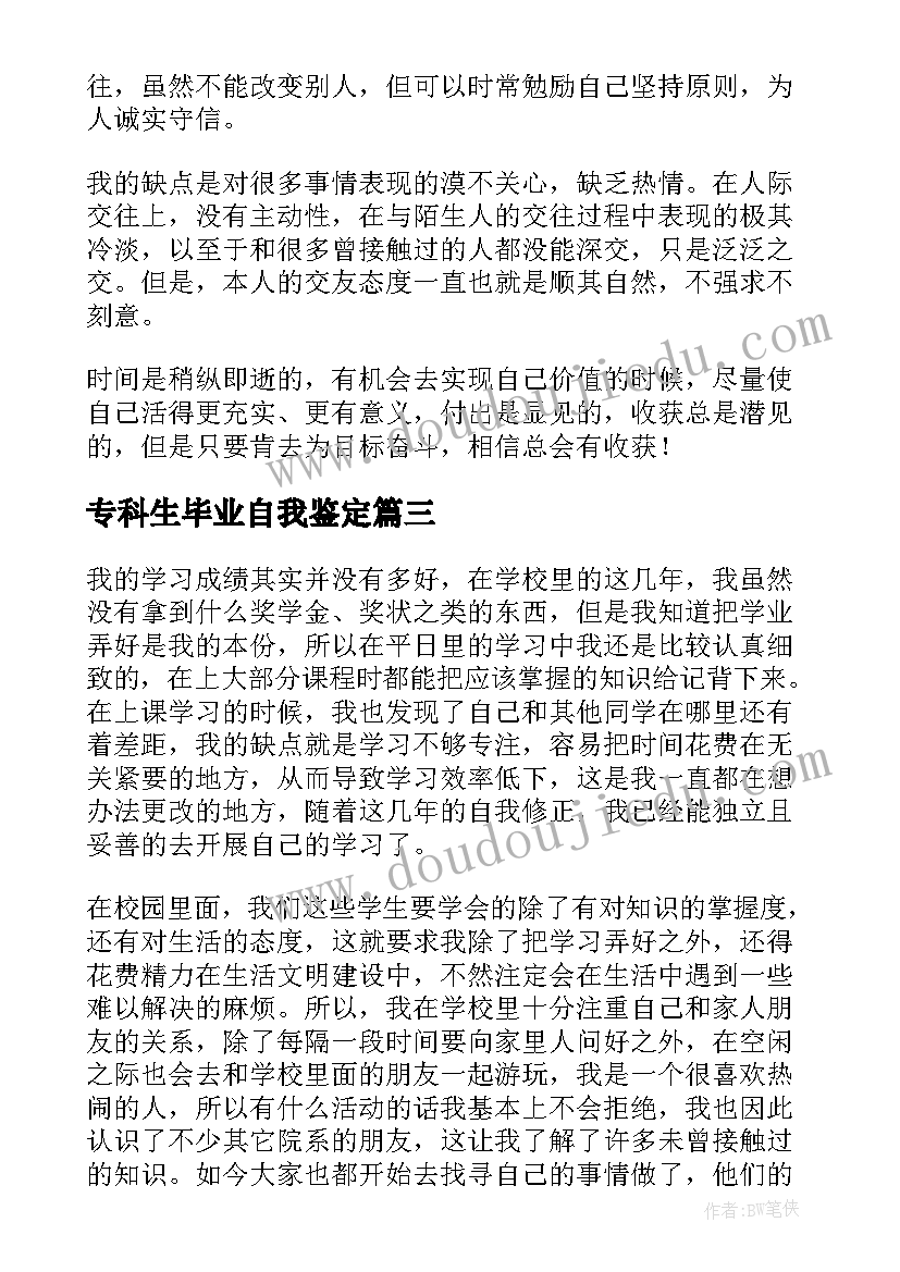 2023年专科生毕业自我鉴定(汇总5篇)