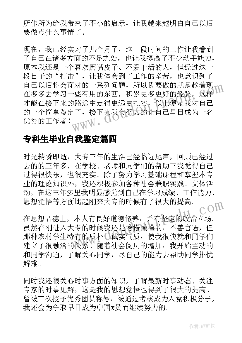 2023年专科生毕业自我鉴定(汇总5篇)