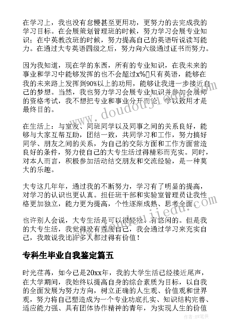 2023年专科生毕业自我鉴定(汇总5篇)