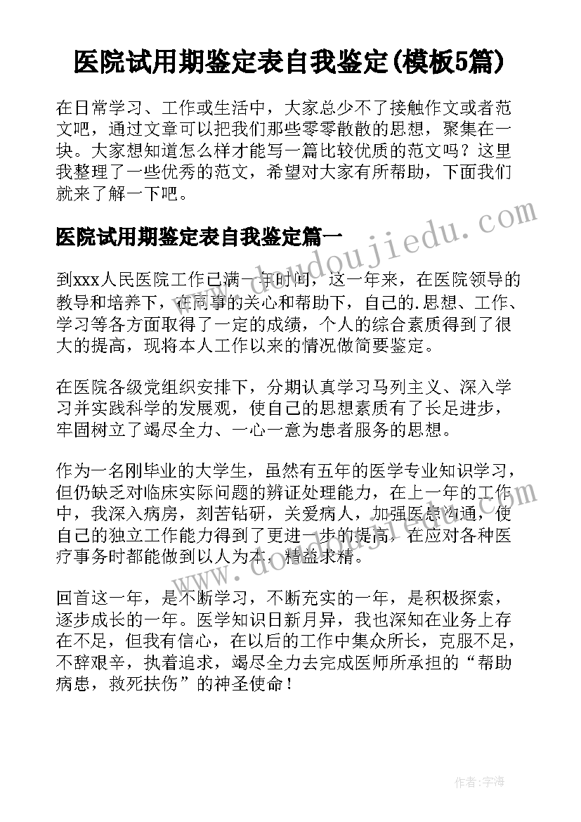 医院试用期鉴定表自我鉴定(模板5篇)