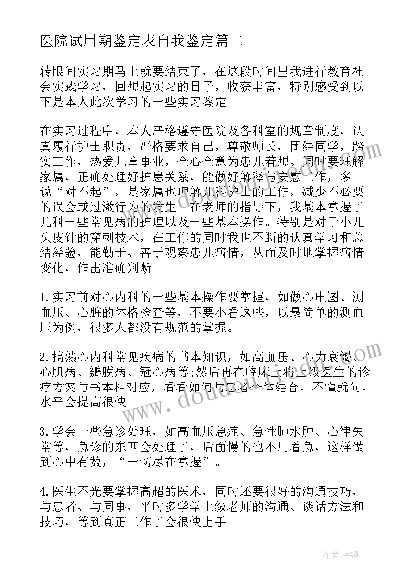 医院试用期鉴定表自我鉴定(模板5篇)