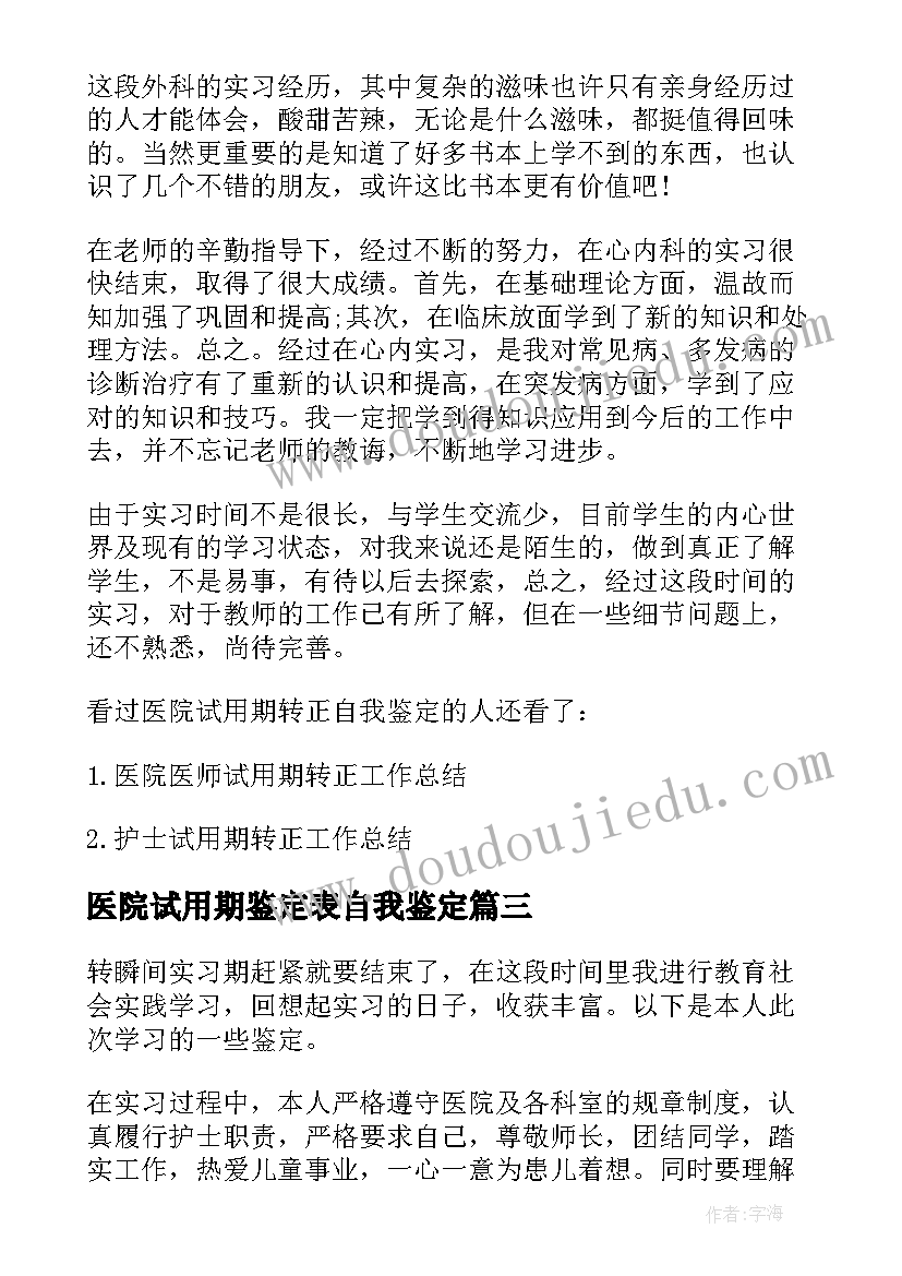 医院试用期鉴定表自我鉴定(模板5篇)