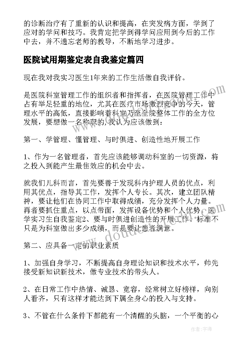 医院试用期鉴定表自我鉴定(模板5篇)