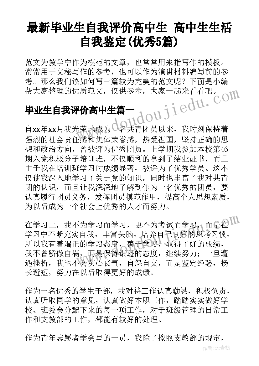 最新毕业生自我评价高中生 高中生生活自我鉴定(优秀5篇)