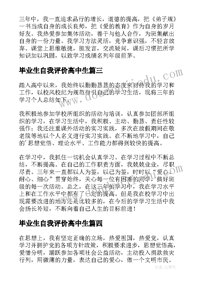 最新毕业生自我评价高中生 高中生生活自我鉴定(优秀5篇)