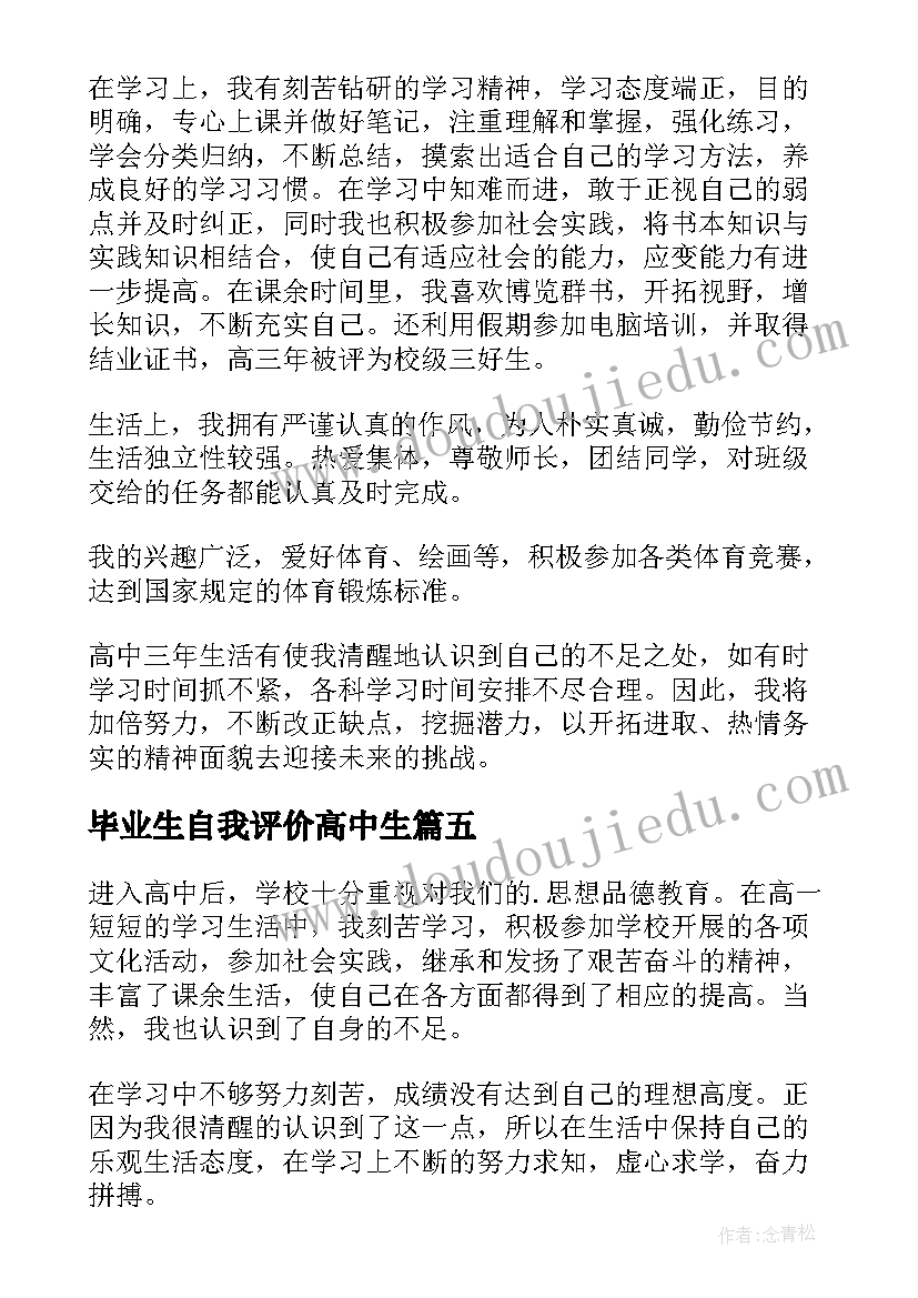 最新毕业生自我评价高中生 高中生生活自我鉴定(优秀5篇)