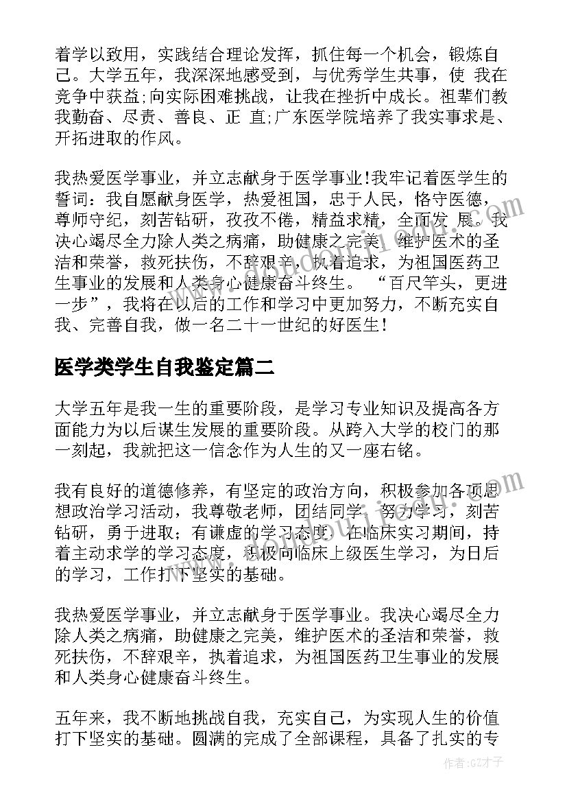 2023年医学类学生自我鉴定(模板6篇)