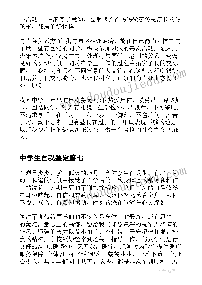 最新中学生自我鉴定(优秀9篇)