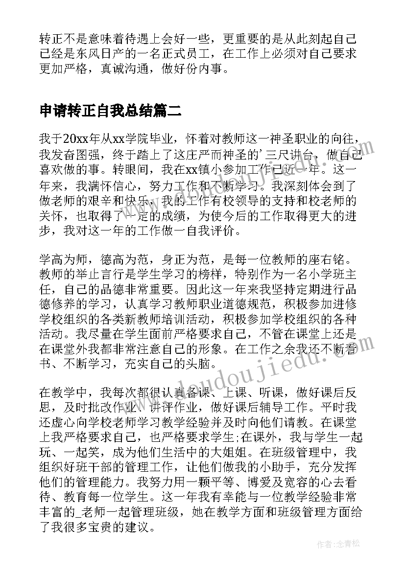 2023年申请转正自我总结(优质5篇)