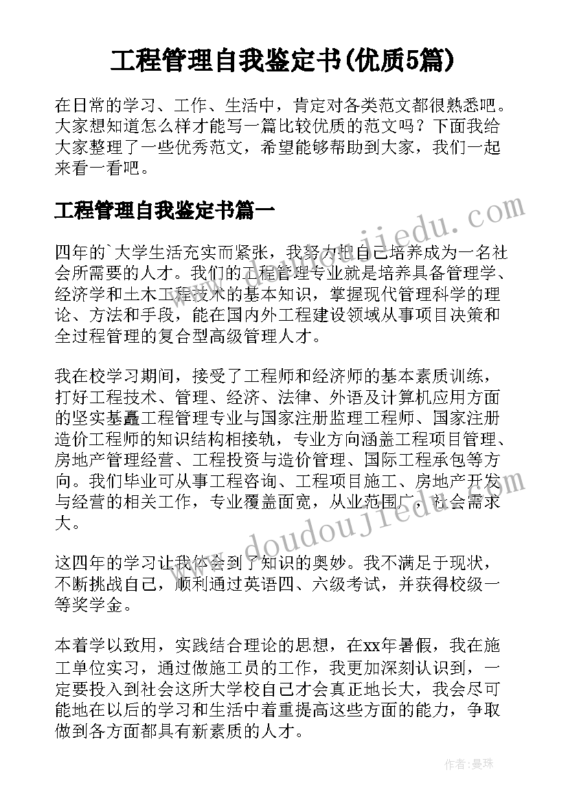 工程管理自我鉴定书(优质5篇)