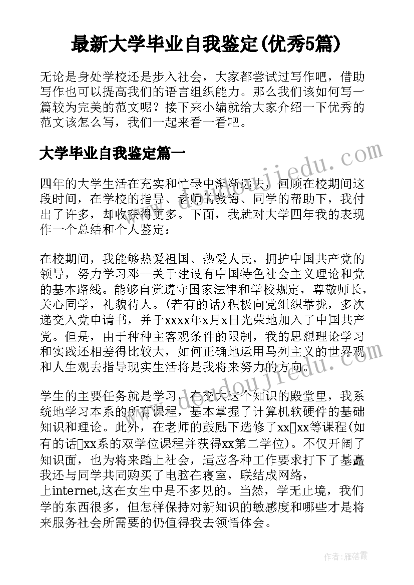 最新大学毕业自我鉴定(优秀5篇)