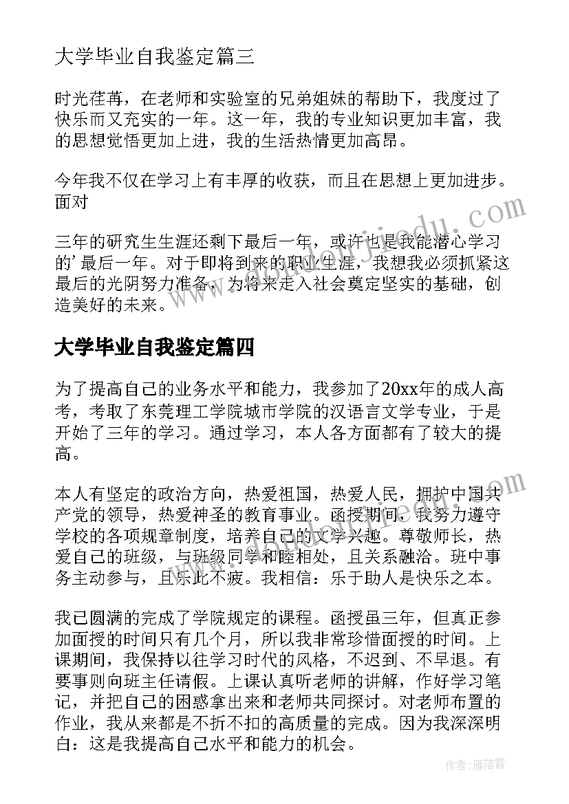 最新大学毕业自我鉴定(优秀5篇)