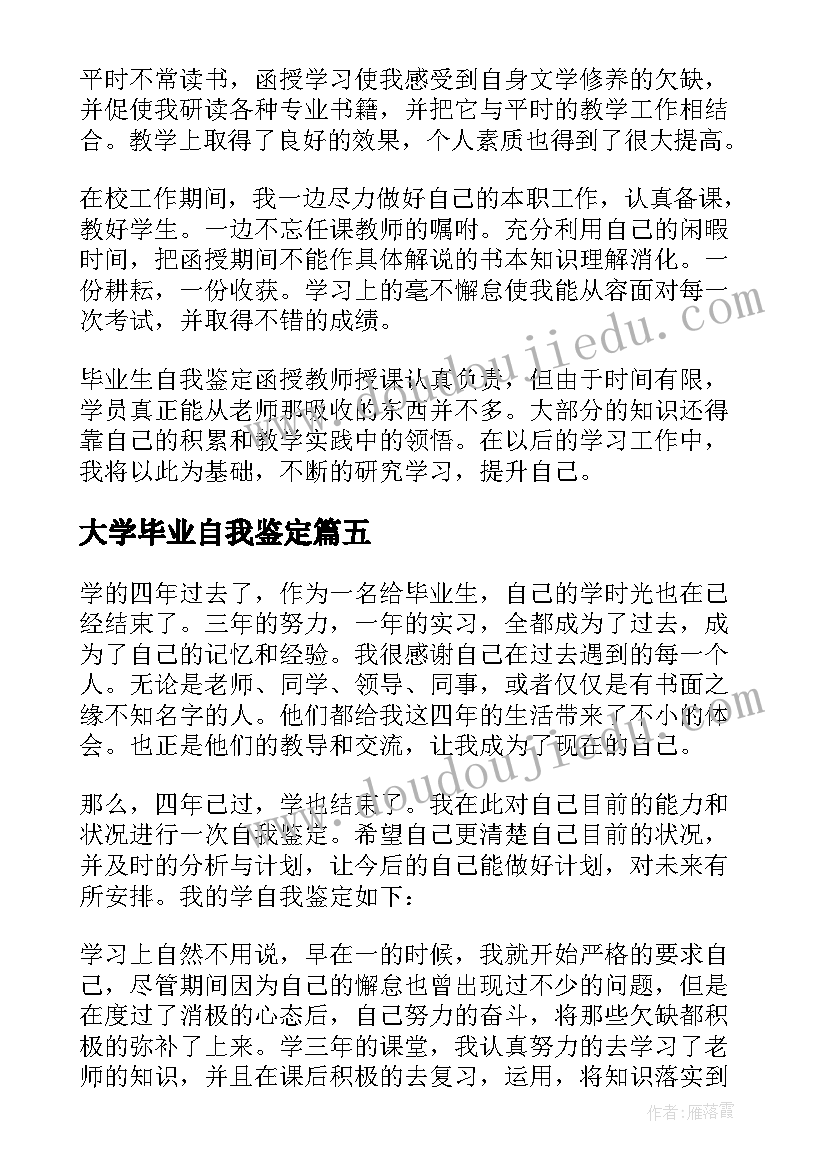 最新大学毕业自我鉴定(优秀5篇)