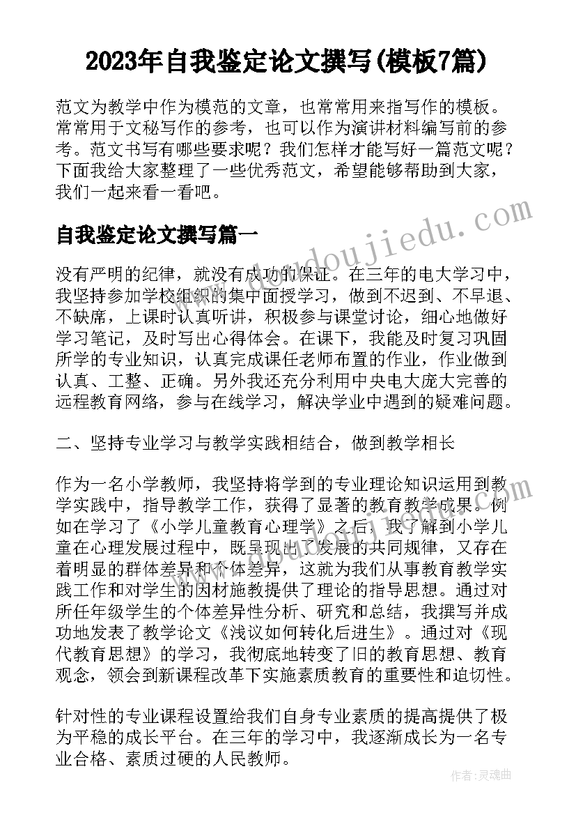 2023年自我鉴定论文撰写(模板7篇)