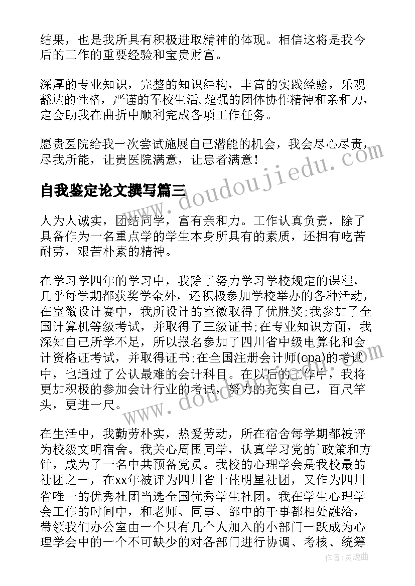 2023年自我鉴定论文撰写(模板7篇)