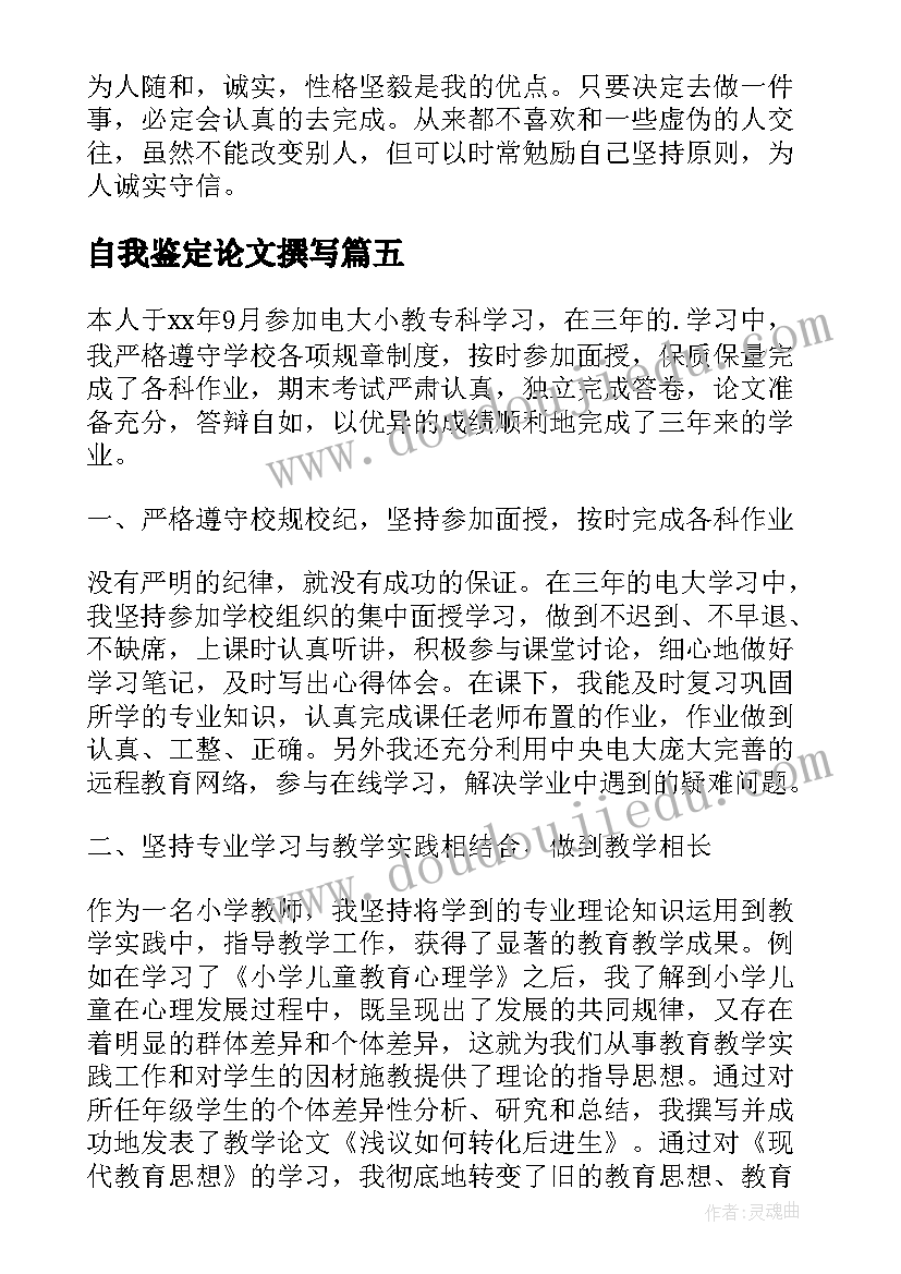 2023年自我鉴定论文撰写(模板7篇)