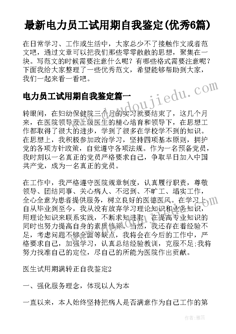 最新电力员工试用期自我鉴定(优秀6篇)