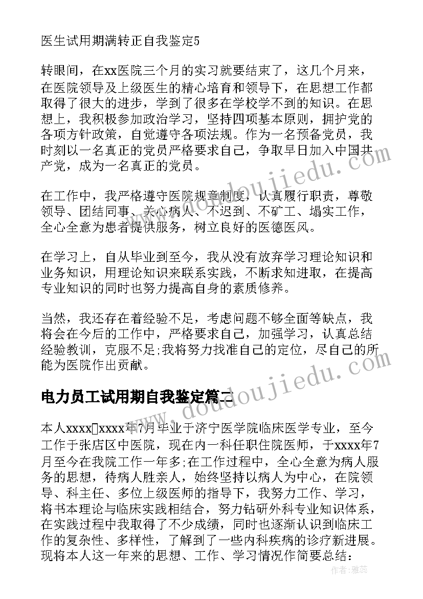 最新电力员工试用期自我鉴定(优秀6篇)