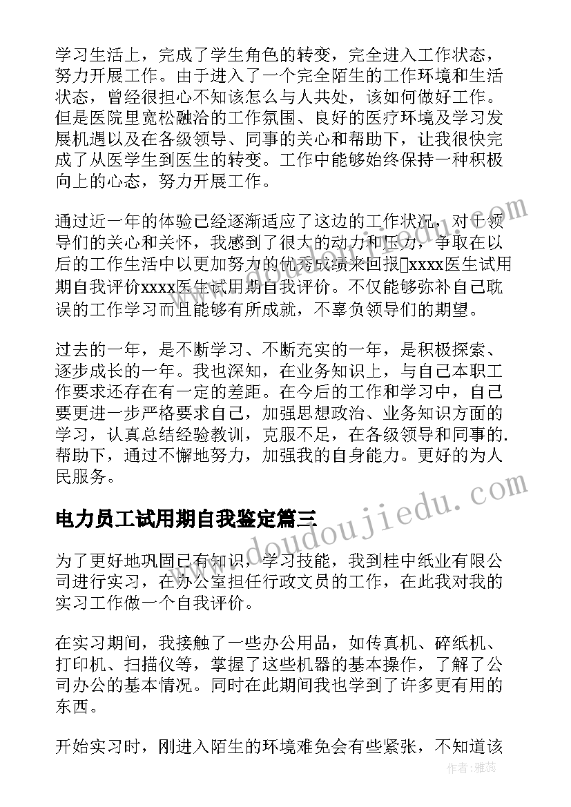 最新电力员工试用期自我鉴定(优秀6篇)