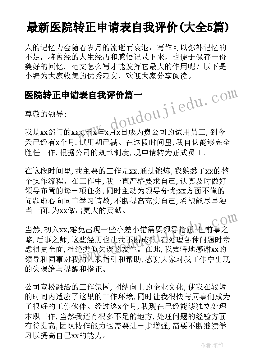 最新医院转正申请表自我评价(大全5篇)