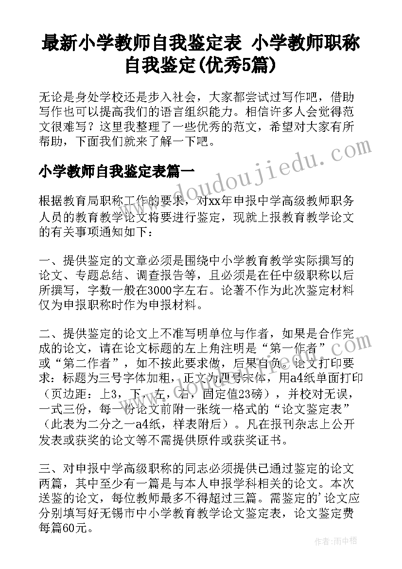 最新小学教师自我鉴定表 小学教师职称自我鉴定(优秀5篇)