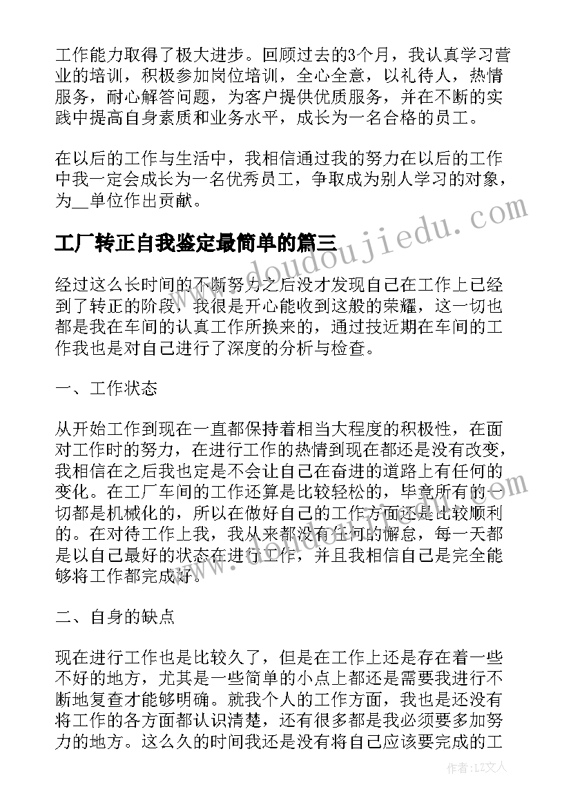 最新工厂转正自我鉴定最简单的(精选5篇)