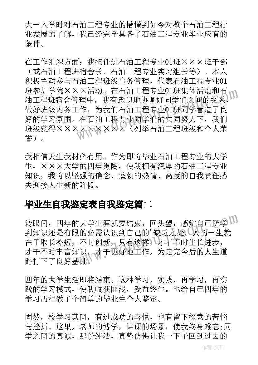 毕业生自我鉴定表自我鉴定 毕业生自我鉴定(汇总8篇)