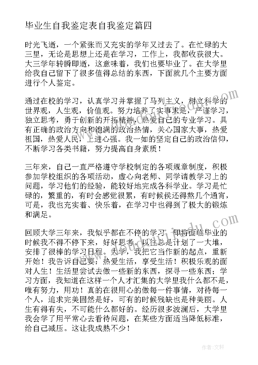 毕业生自我鉴定表自我鉴定 毕业生自我鉴定(汇总8篇)