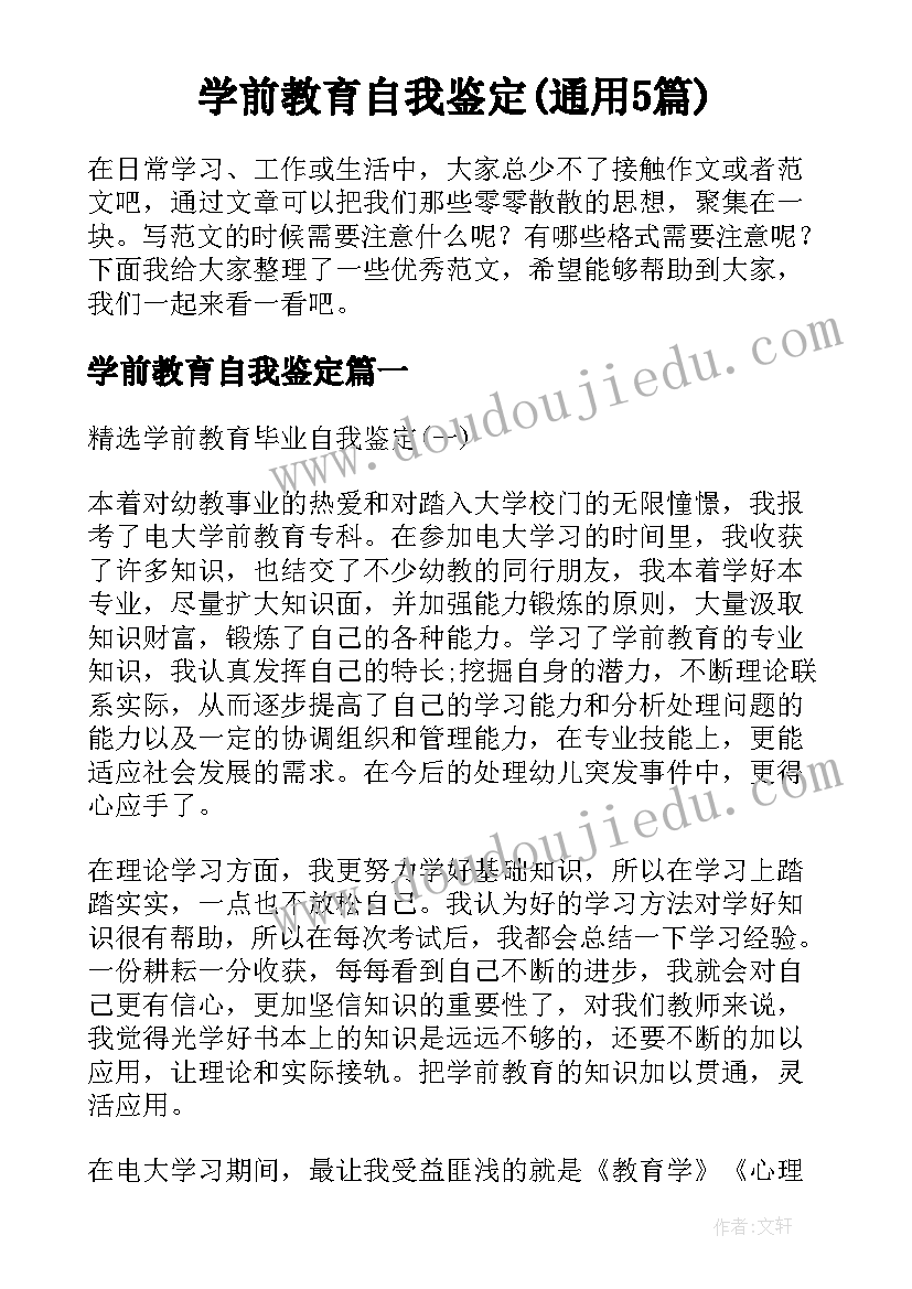 学前教育自我鉴定(通用5篇)