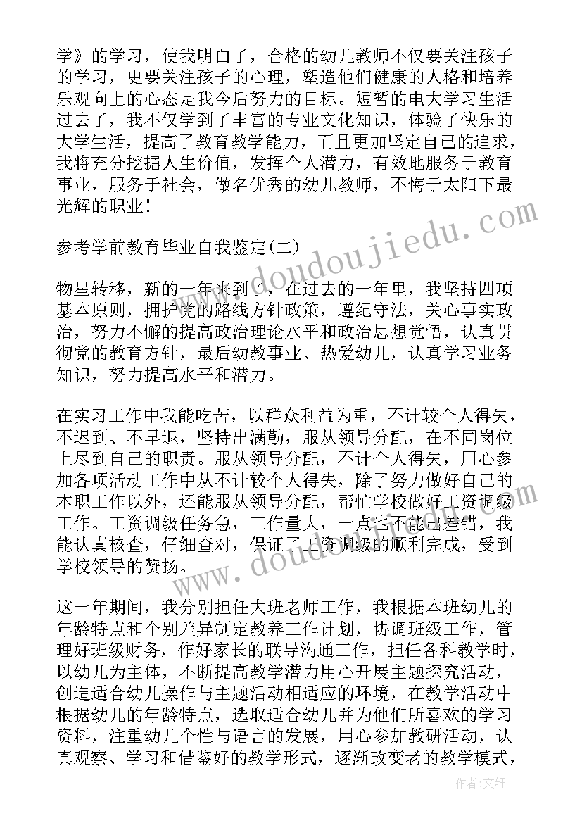 学前教育自我鉴定(通用5篇)