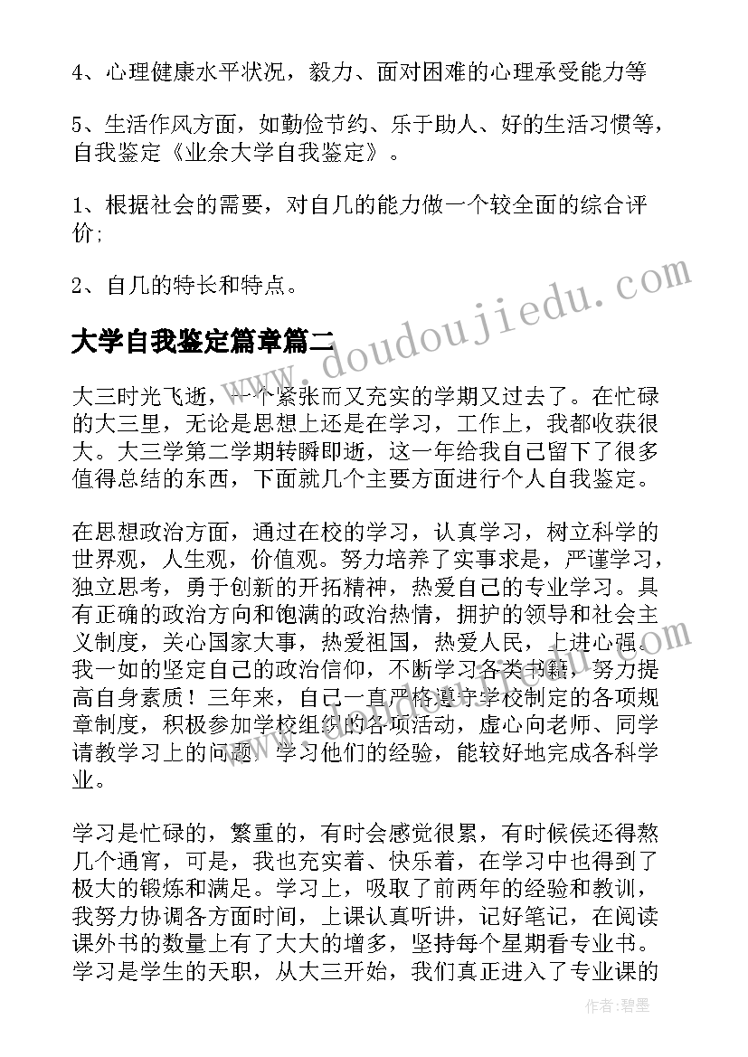 2023年大学自我鉴定篇章(优秀7篇)