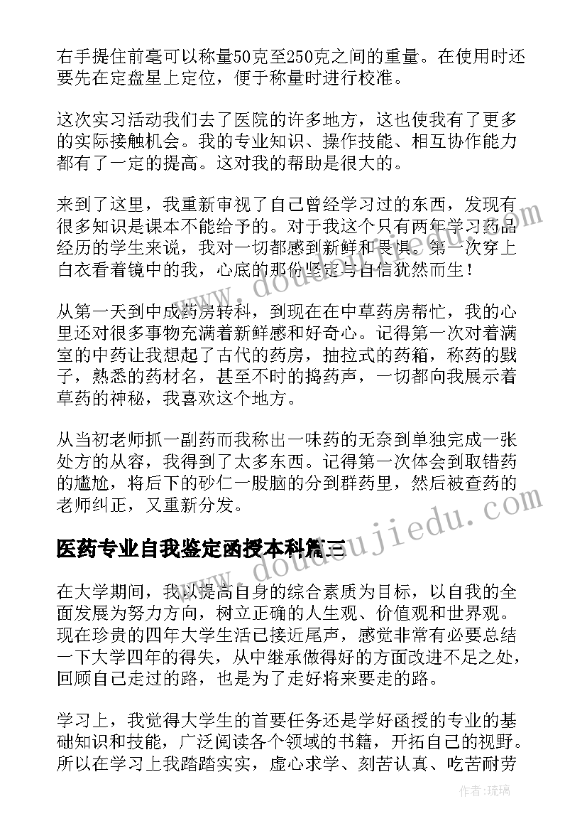 最新医药专业自我鉴定函授本科(通用10篇)