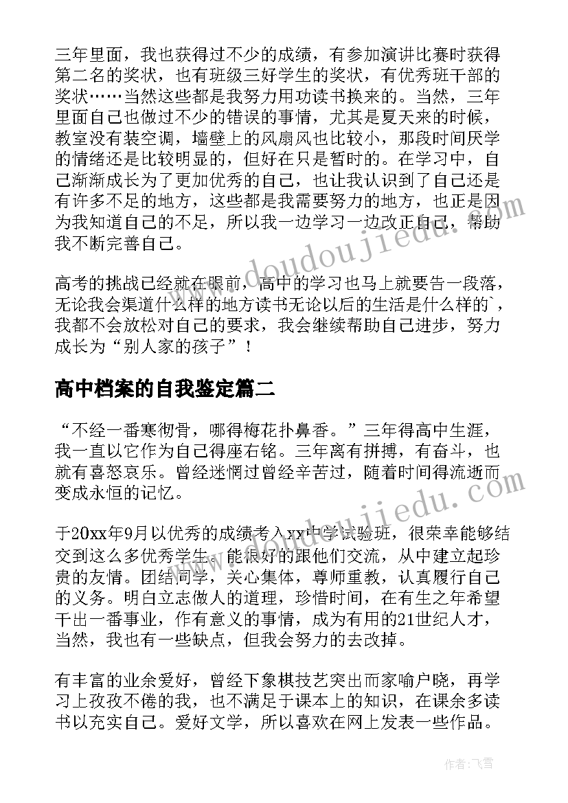 2023年高中档案的自我鉴定(汇总5篇)