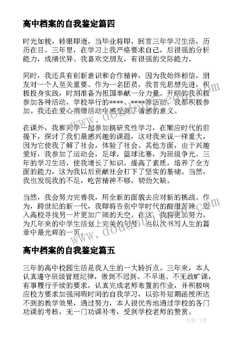 2023年高中档案的自我鉴定(汇总5篇)