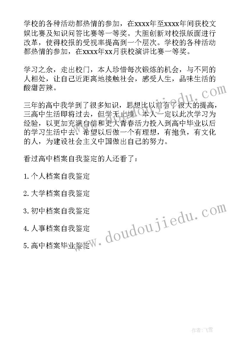 2023年高中档案的自我鉴定(汇总5篇)