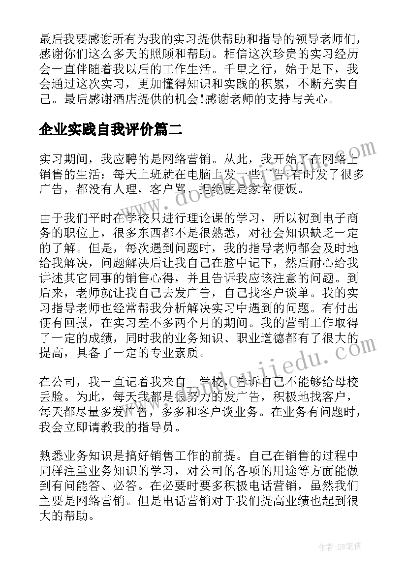 2023年企业实践自我评价(通用5篇)