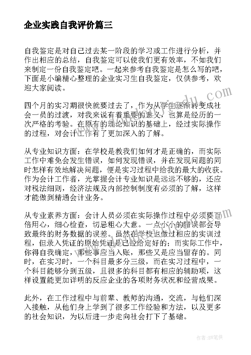 2023年企业实践自我评价(通用5篇)