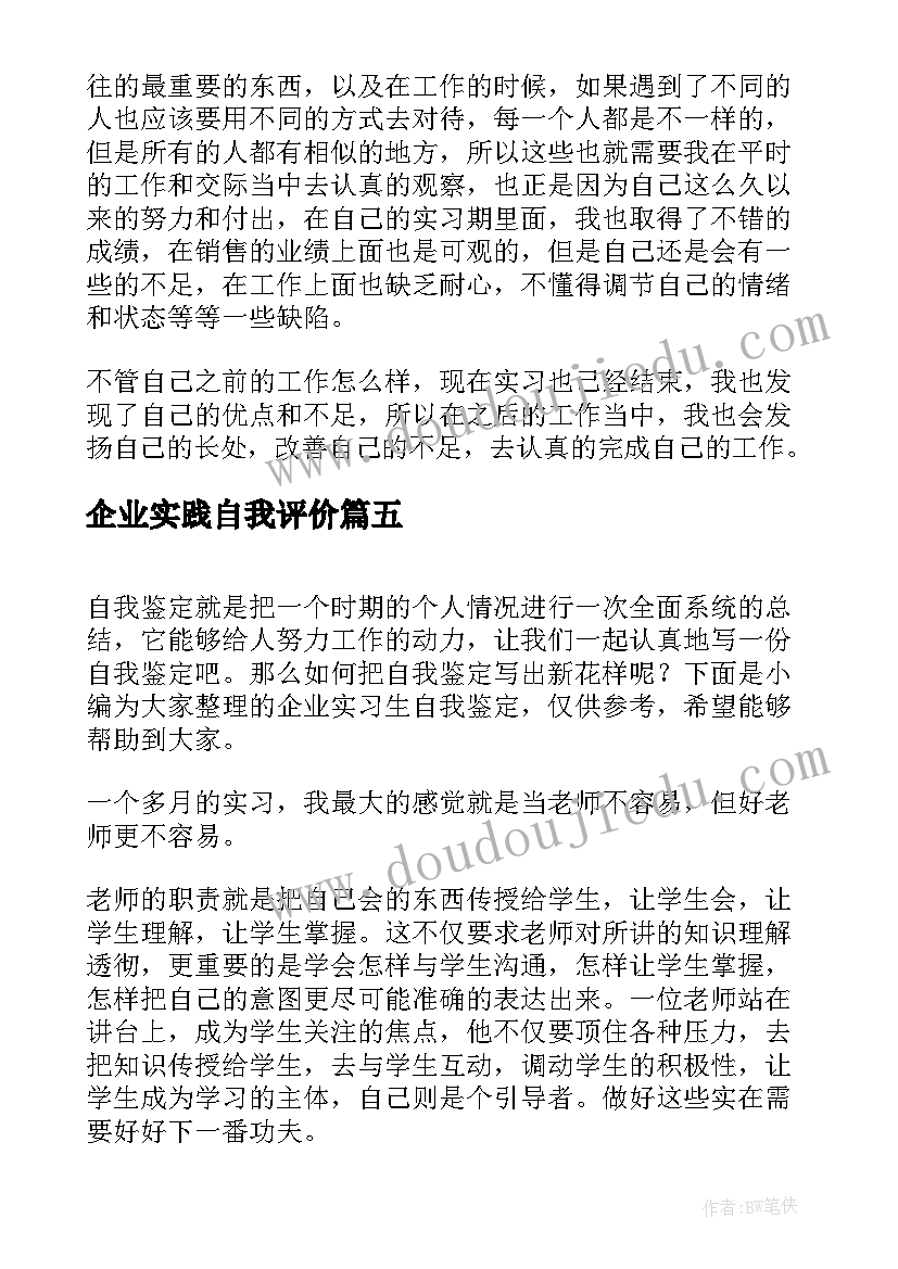 2023年企业实践自我评价(通用5篇)