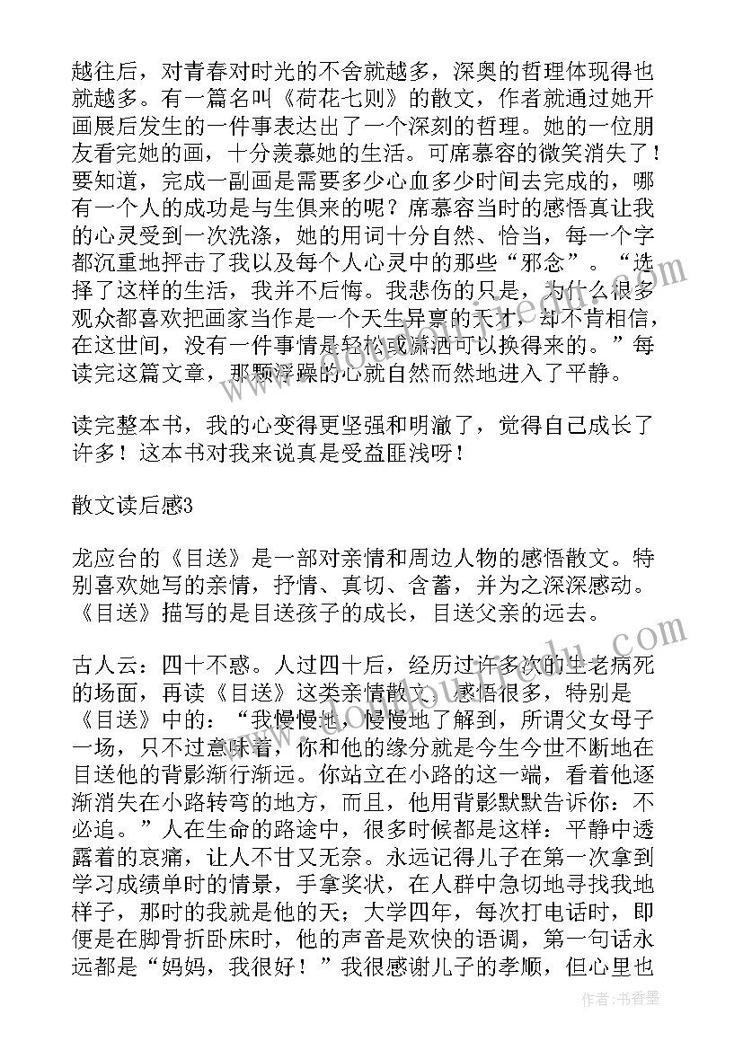 2023年散文的读后感(大全6篇)