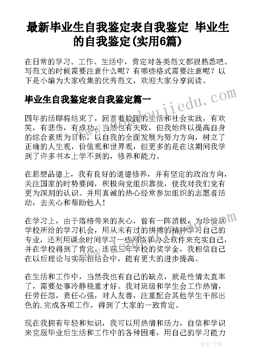 最新毕业生自我鉴定表自我鉴定 毕业生的自我鉴定(实用6篇)