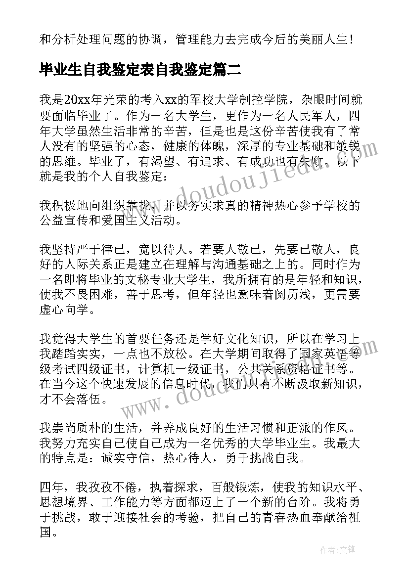 最新毕业生自我鉴定表自我鉴定 毕业生的自我鉴定(实用6篇)