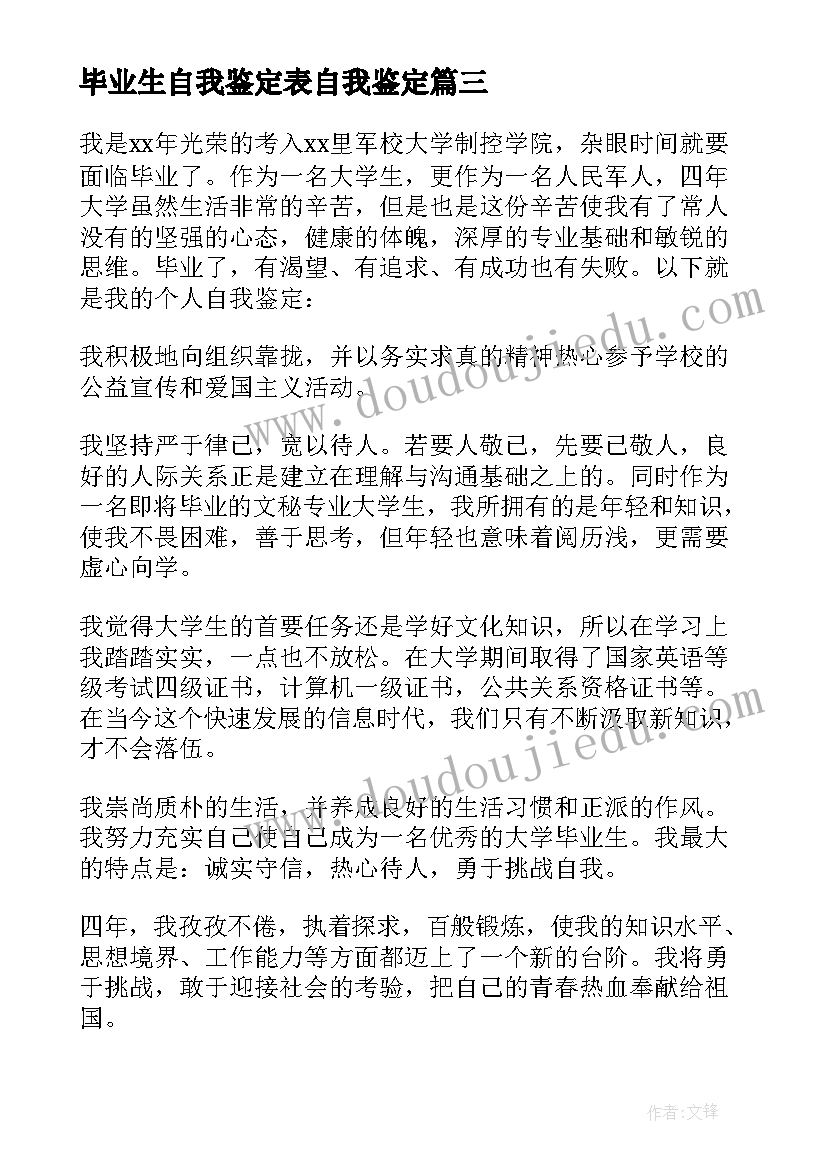 最新毕业生自我鉴定表自我鉴定 毕业生的自我鉴定(实用6篇)