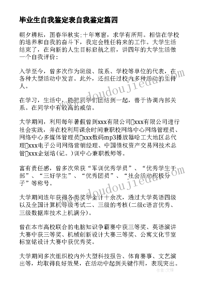 最新毕业生自我鉴定表自我鉴定 毕业生的自我鉴定(实用6篇)