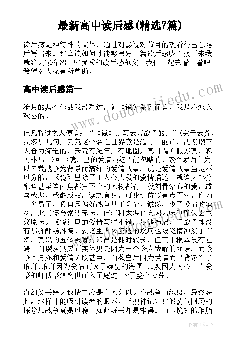 最新高中读后感(精选7篇)