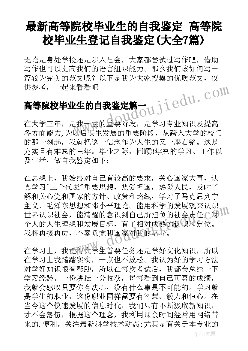 最新高等院校毕业生的自我鉴定 高等院校毕业生登记自我鉴定(大全7篇)