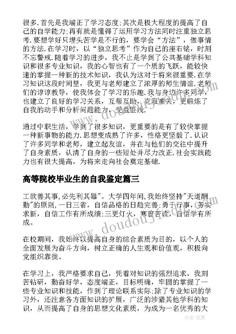 最新高等院校毕业生的自我鉴定 高等院校毕业生登记自我鉴定(大全7篇)